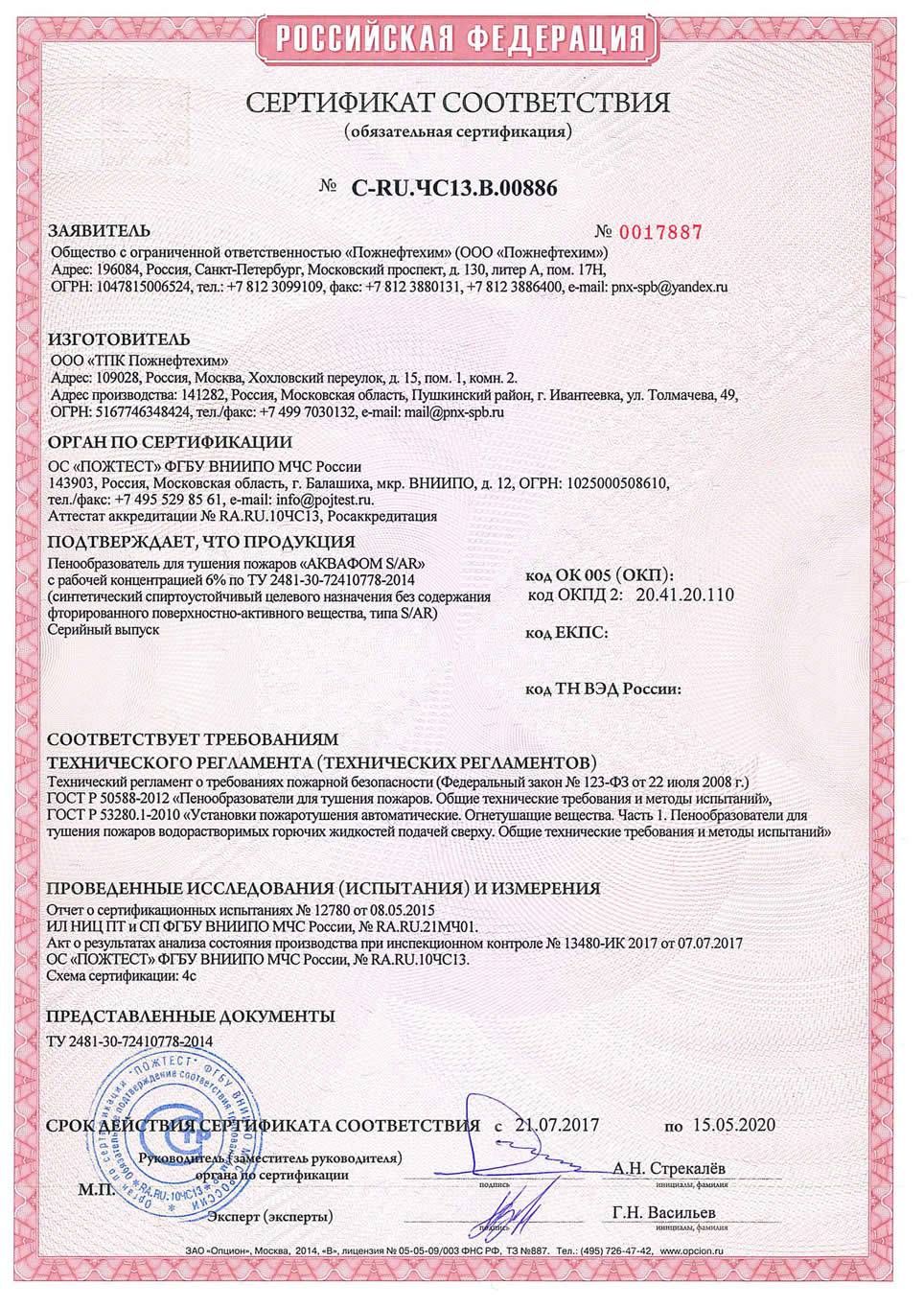сертификат соответствия ВНИИПО МЧС РФ на синтетический спиртоустойчивый пенообразователь типа S/AR
