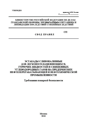 Свод правил по пожарной безопасности сливоналивных эстакад