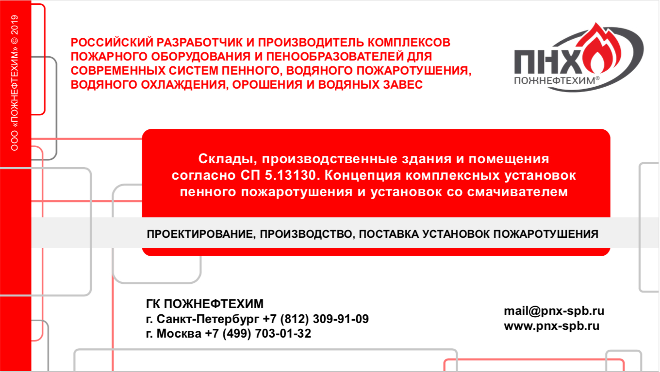 Скачать презентацию Противопожарная защита складских помещений. Продукция, системы и решения Пожнефтехим